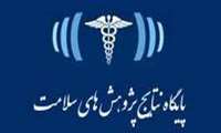 ارایه نتایج طرح ارتباط بین جایگزینی منابع پروتئین رژیم غذایی و بروز بیماری مزمن کلیوی در بزرگسالان در پايگاه نتايج پژوهش‌های سلامت کشور